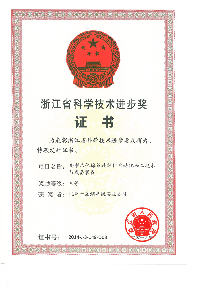 2014省科技进步三等奖（扁形名优绿茶连续化自动化加工技术与成套装备）（丰凯）